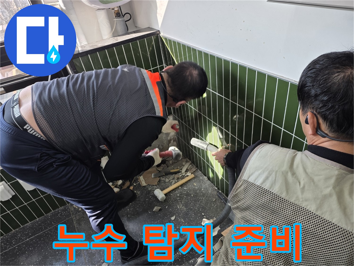 광진구 자양2동 누수 - 신속한 욕실 누수 탐지 장비 준비 완료