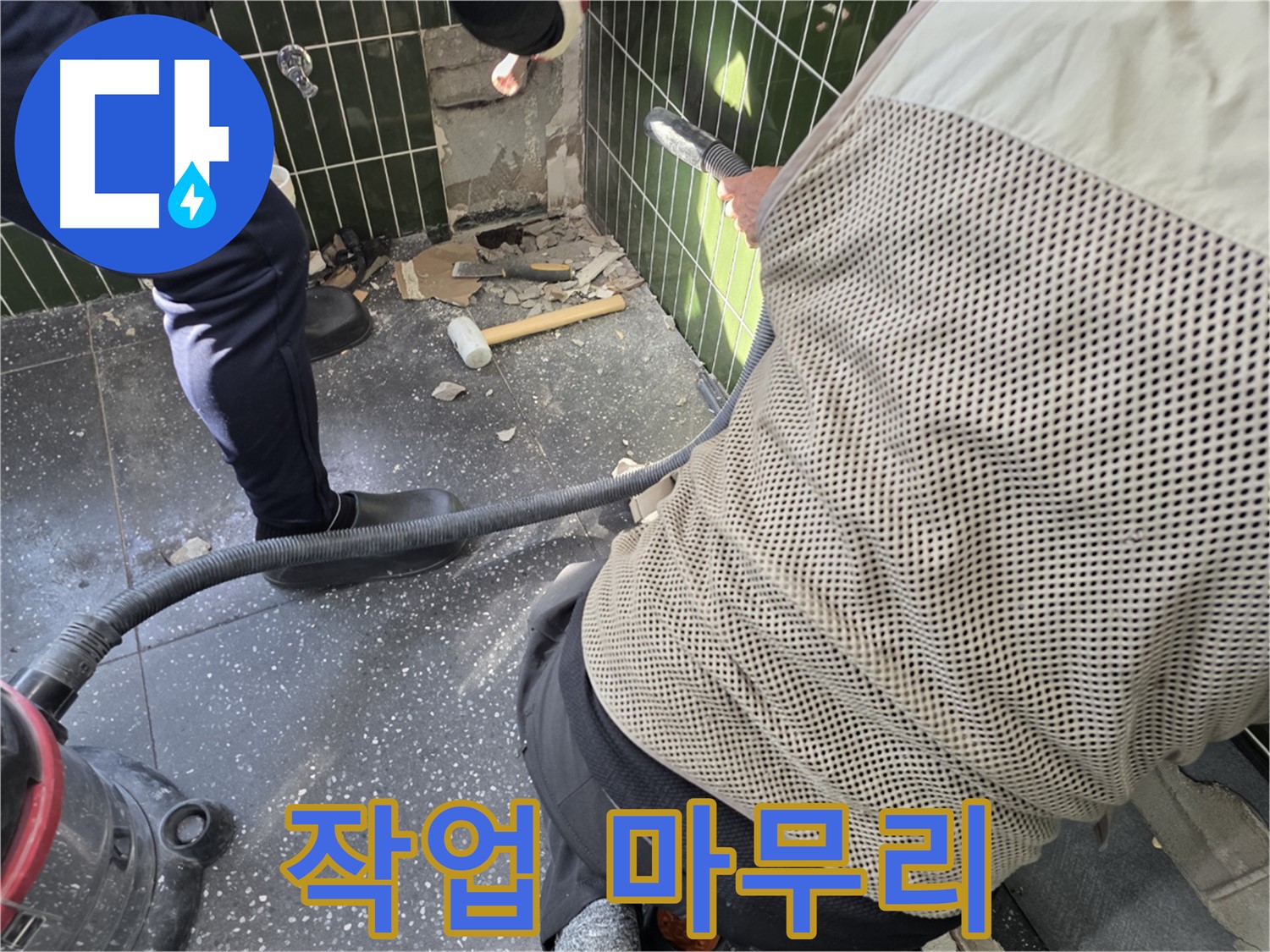 광진구 자양2동 누수 - 철거 후 완벽하게 작업 마무리