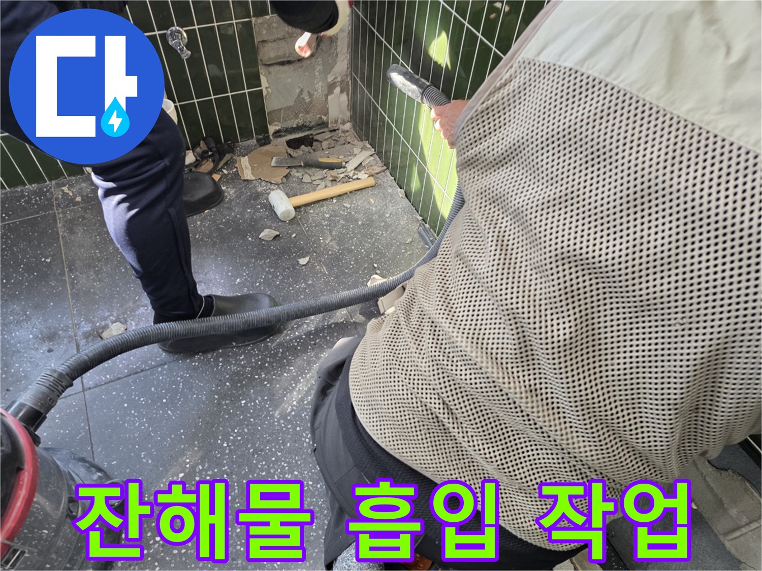 광진구 자양2동 누수 - 청소기로 잔해물 흡입 작업