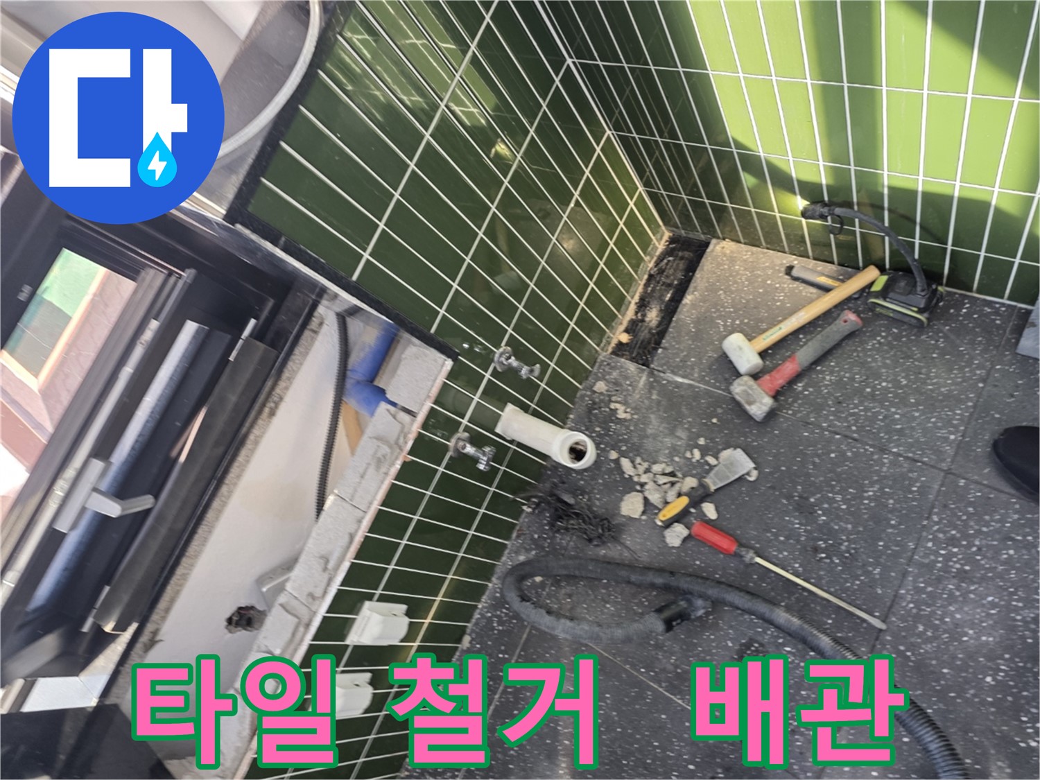 광진구 자양2동 누수 - 타일 철거 중 숨겨진 배관 발견