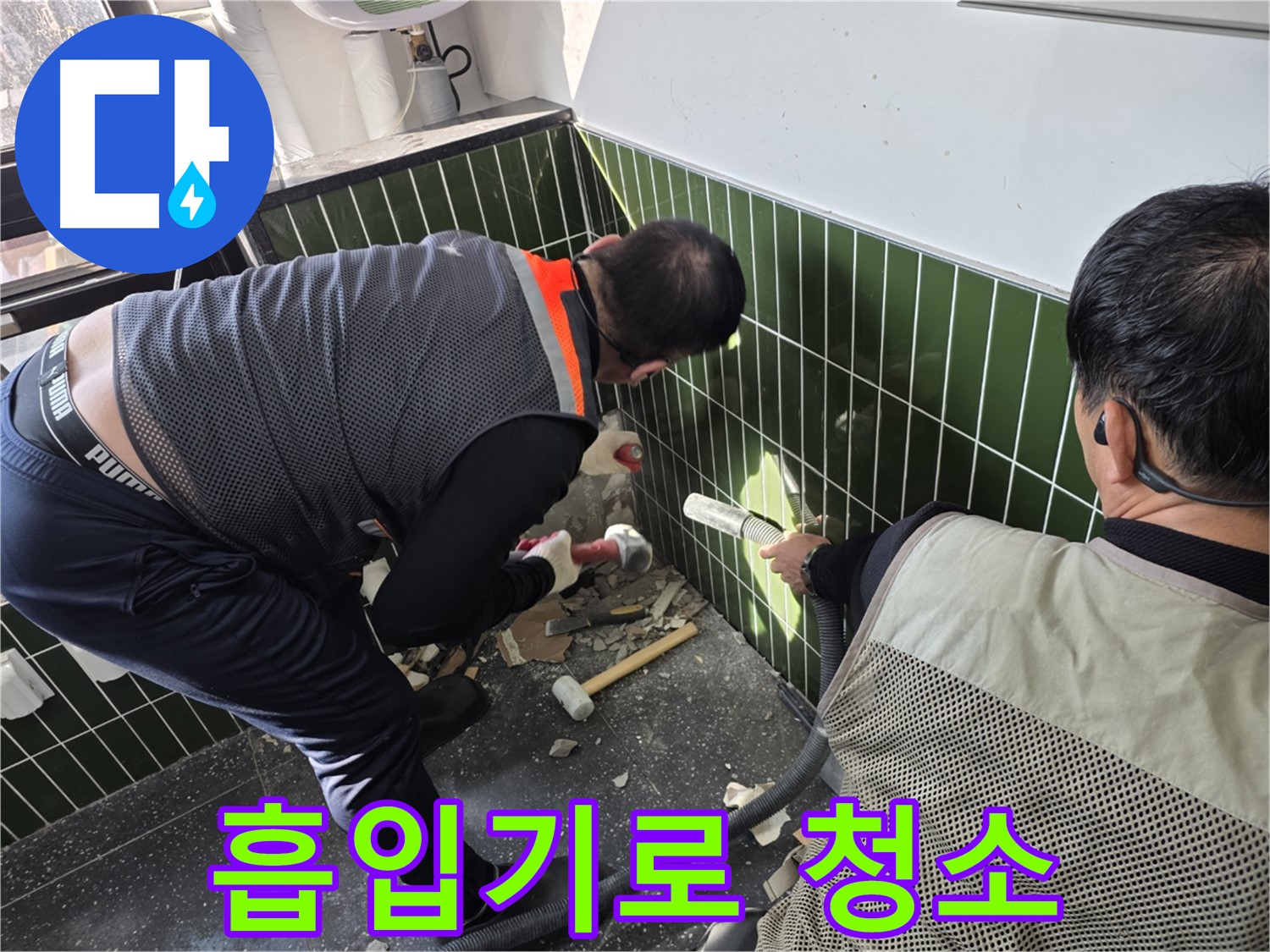 광진구 자양2동 누수 - 흡입기로 벽 철거 먼지 제거 작업