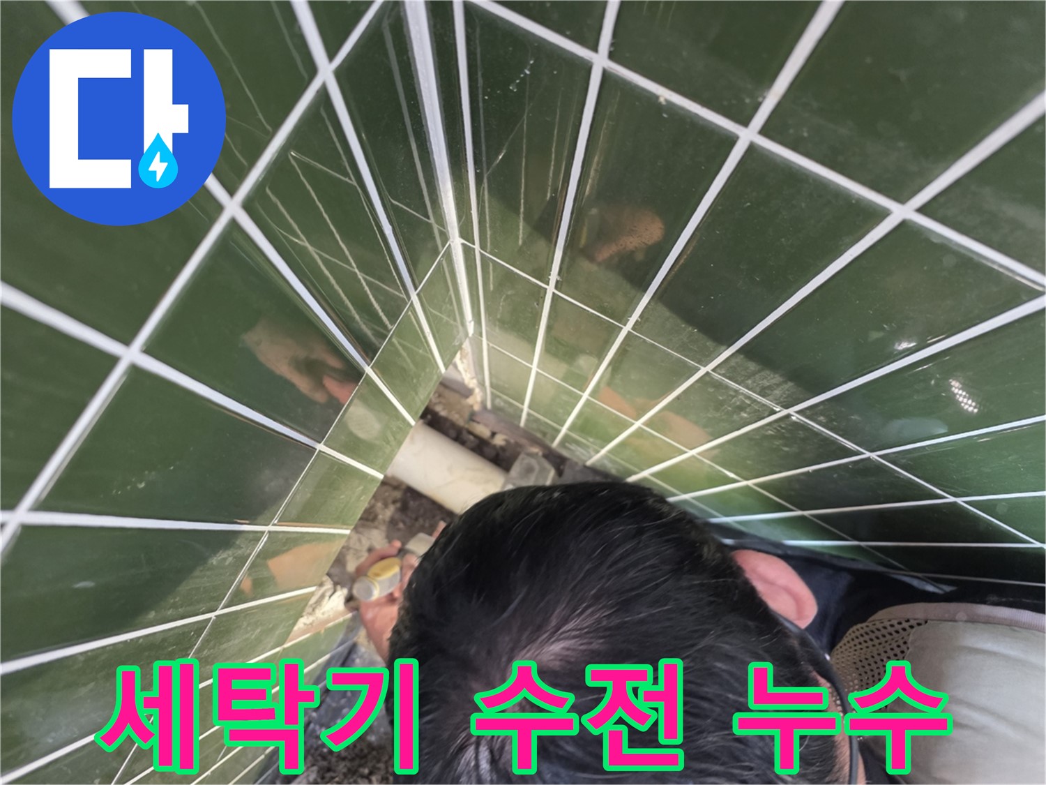광진구 자양2동 - 세탁기 수전 누수, 간단한 조치로 해결!