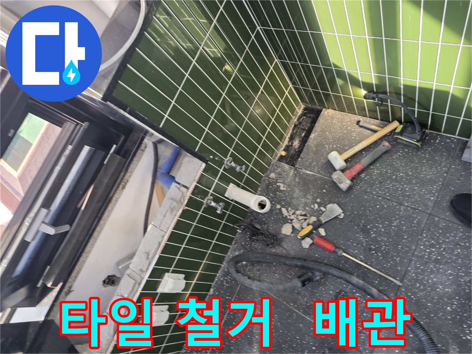 광진구 자양2동 욕실 - 타일 철거 후 배관 점검
