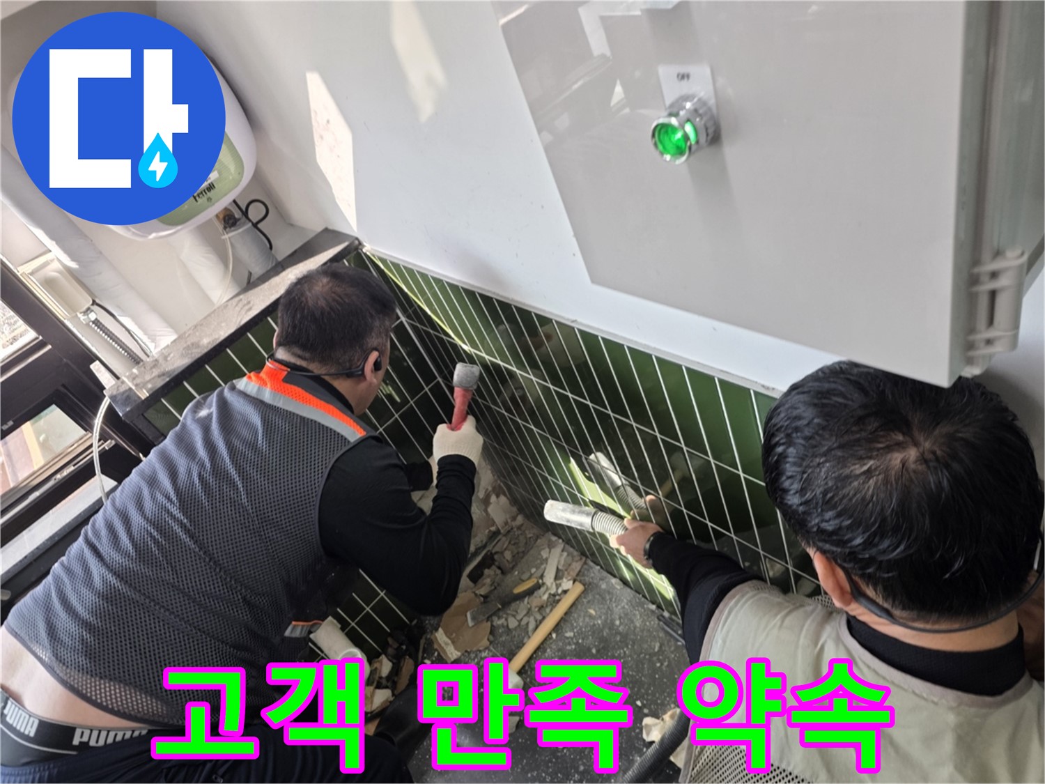 광진구 자양동 누수 - 고객 만족 100%를 약속