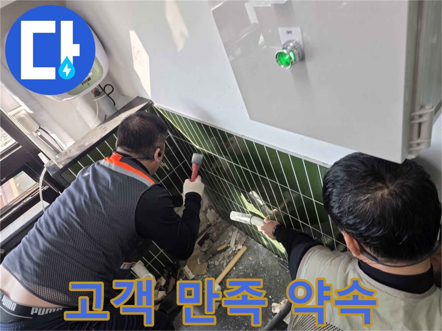 광진구 자양동 누수 - 고객 만족 100%를 약속