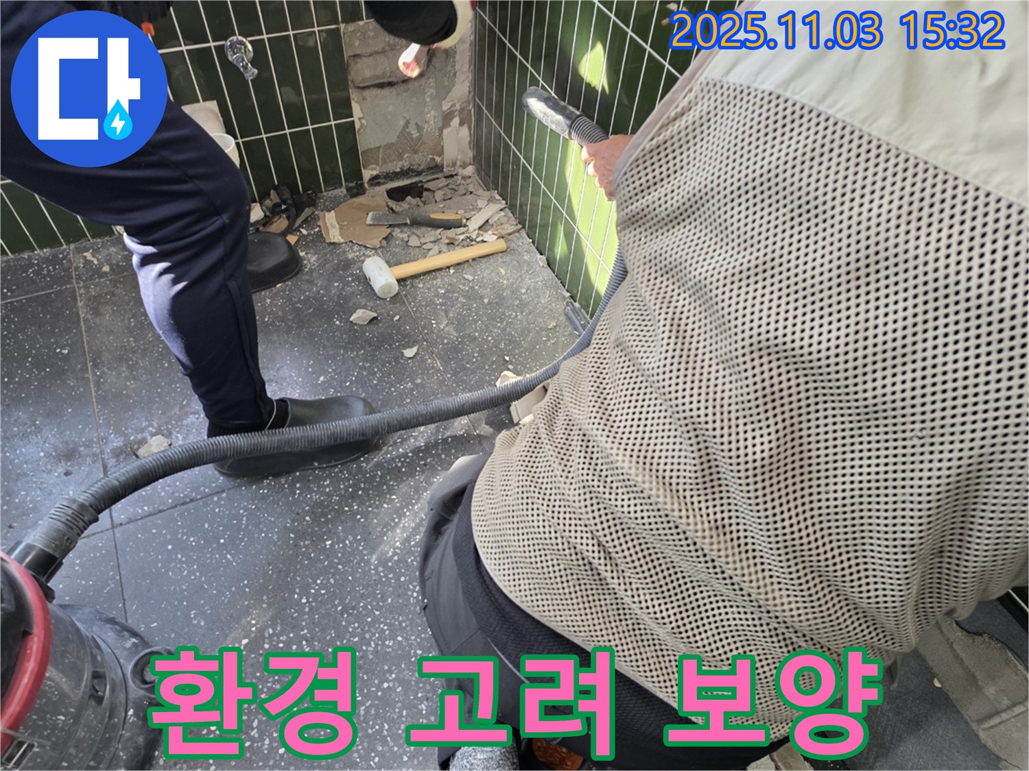 광진구 자양동 누수 공사 - 주변 환경 보호를 위한 꼼꼼한 보양 작업