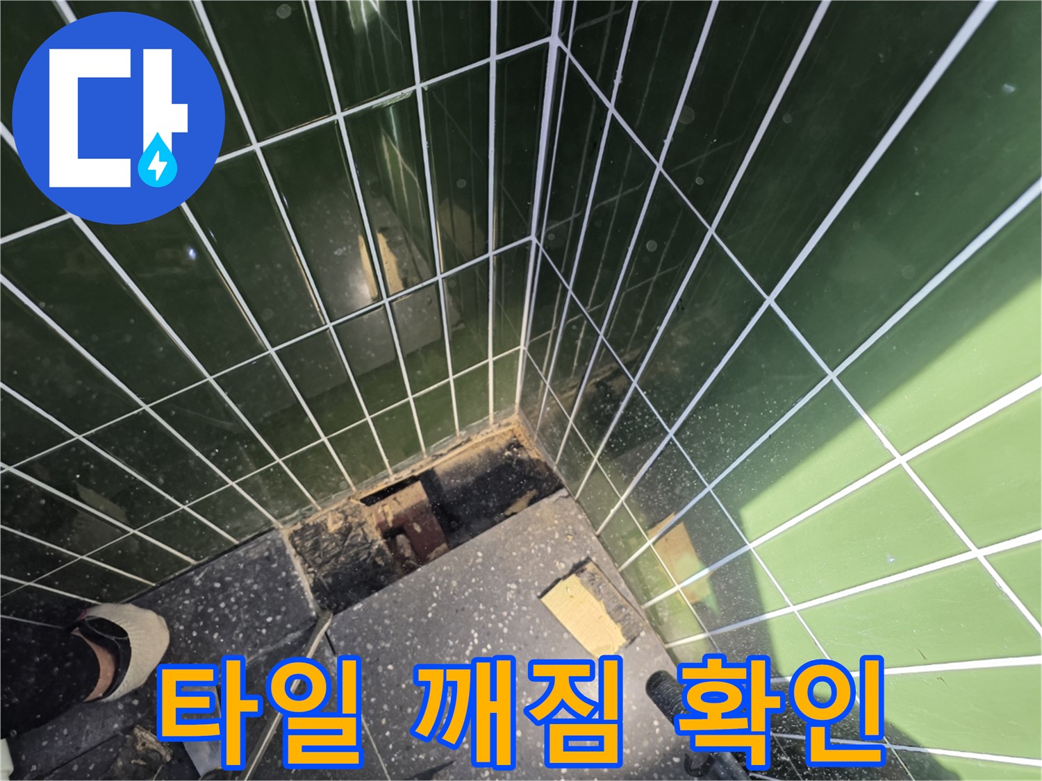 광진구 자양동 누수 - 깨진 타일 발견 - 누수 원인 조사 시작