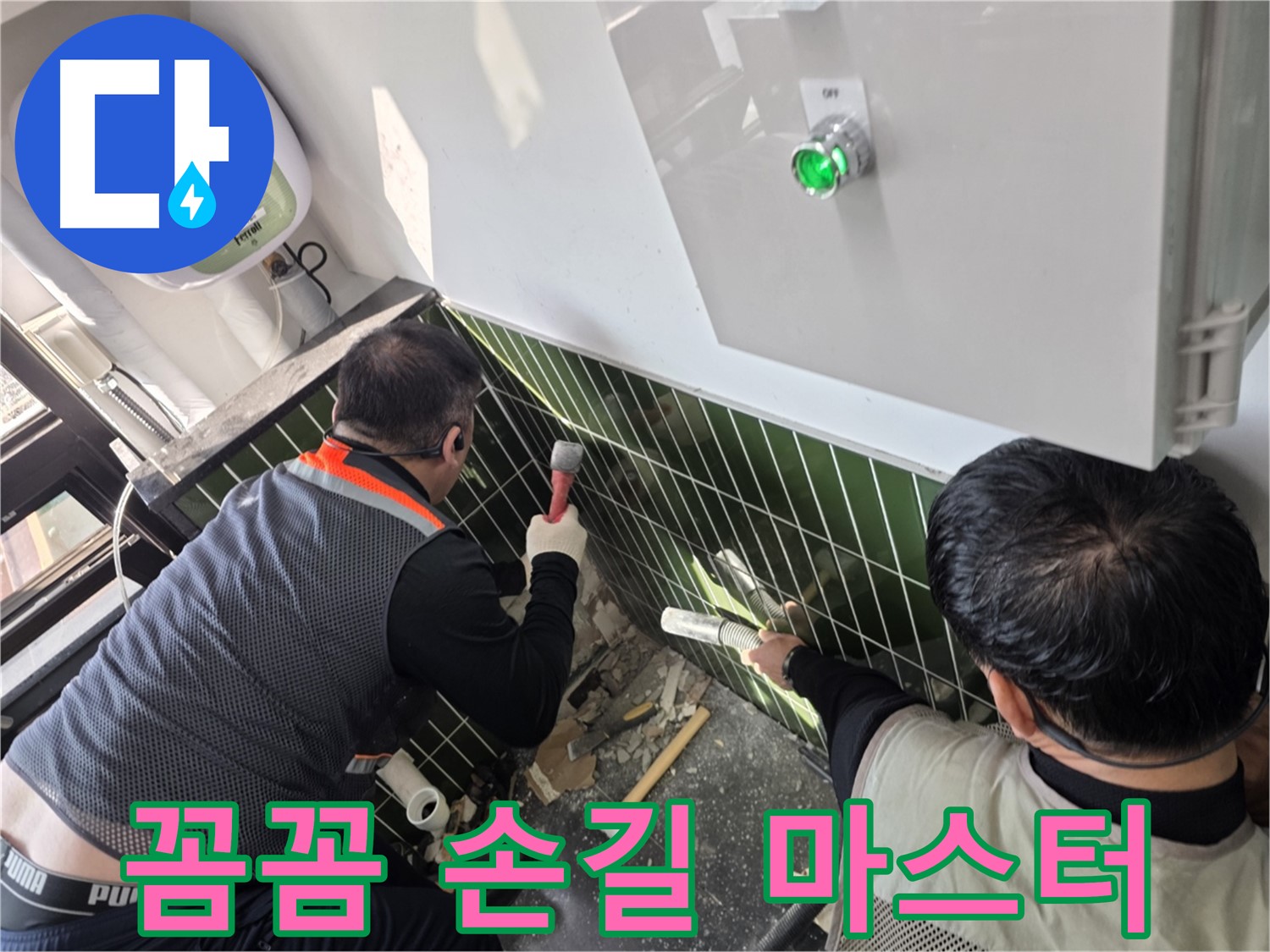광진구 자양동 누수 - 꼼꼼한 손길로 누수 해결 마스터