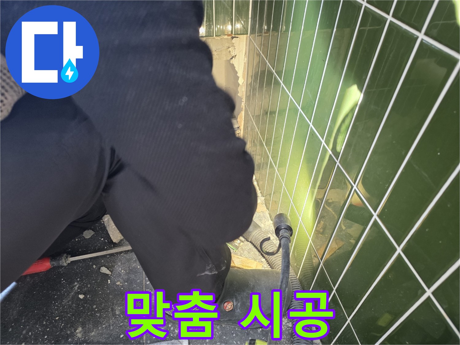 광진구 자양동 누수 - 꼼꼼한 진단 후 맞춤 시공으로 누수 해결