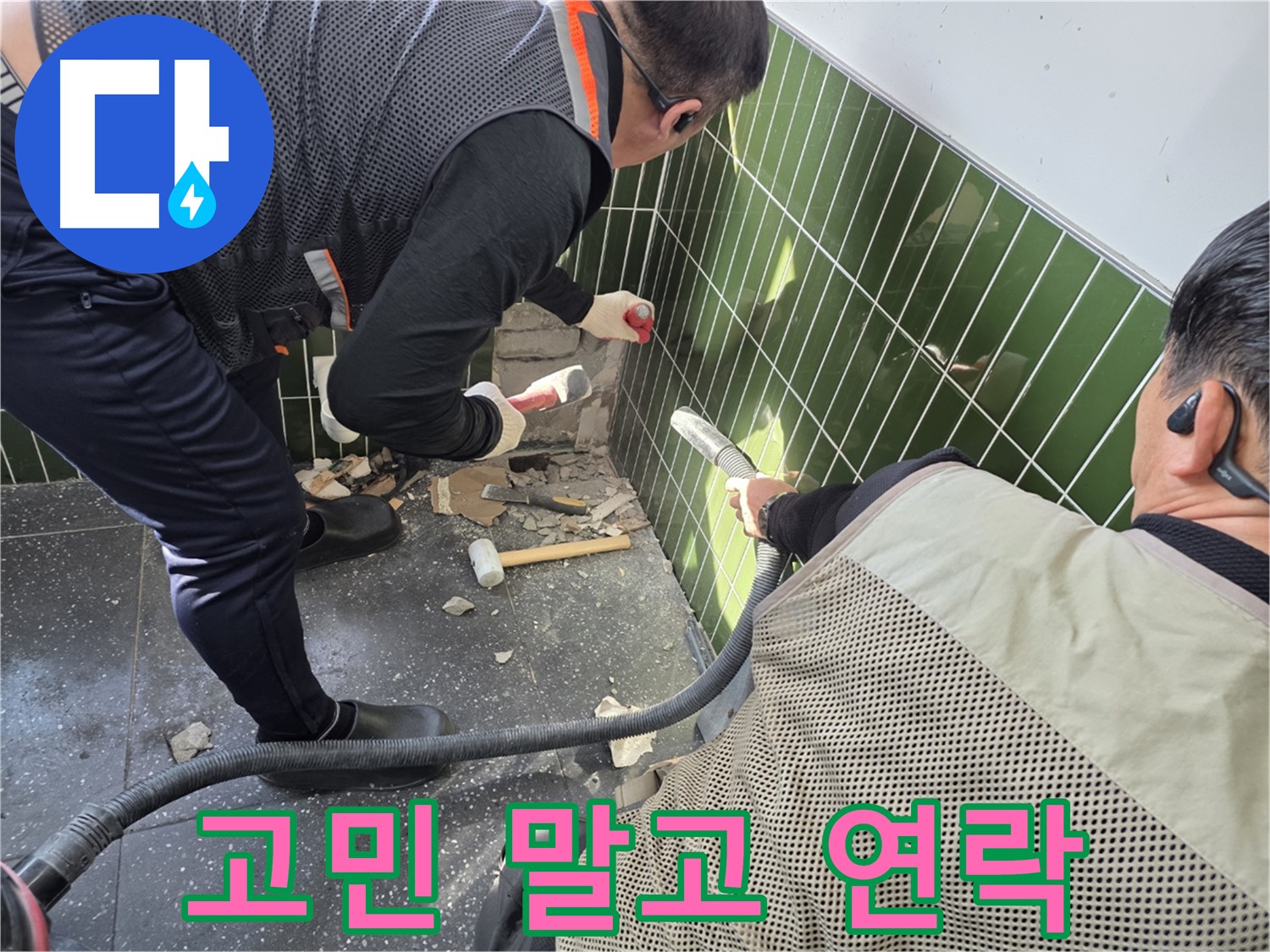 광진구 자양동 누수 - 더 이상 고민하지 말고 연락 주세요!