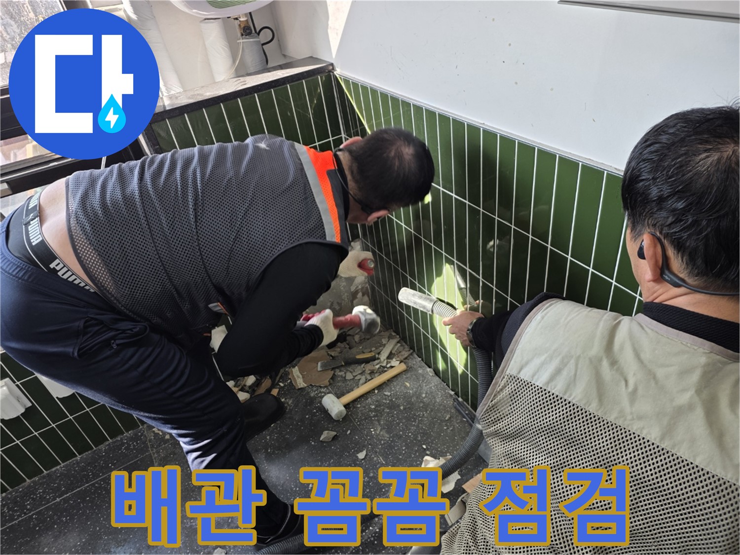광진구 자양동 누수 - 벽 속 배관 꼼꼼하게 점검