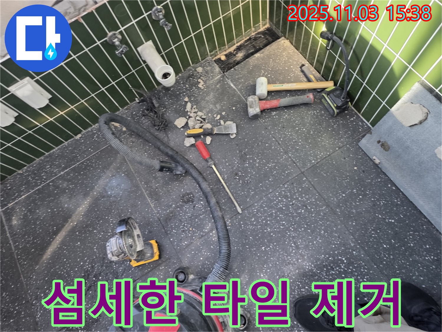 광진구 자양동 누수 - 섬세한 타일 제거 작업 과정 - 꼼꼼한 시공