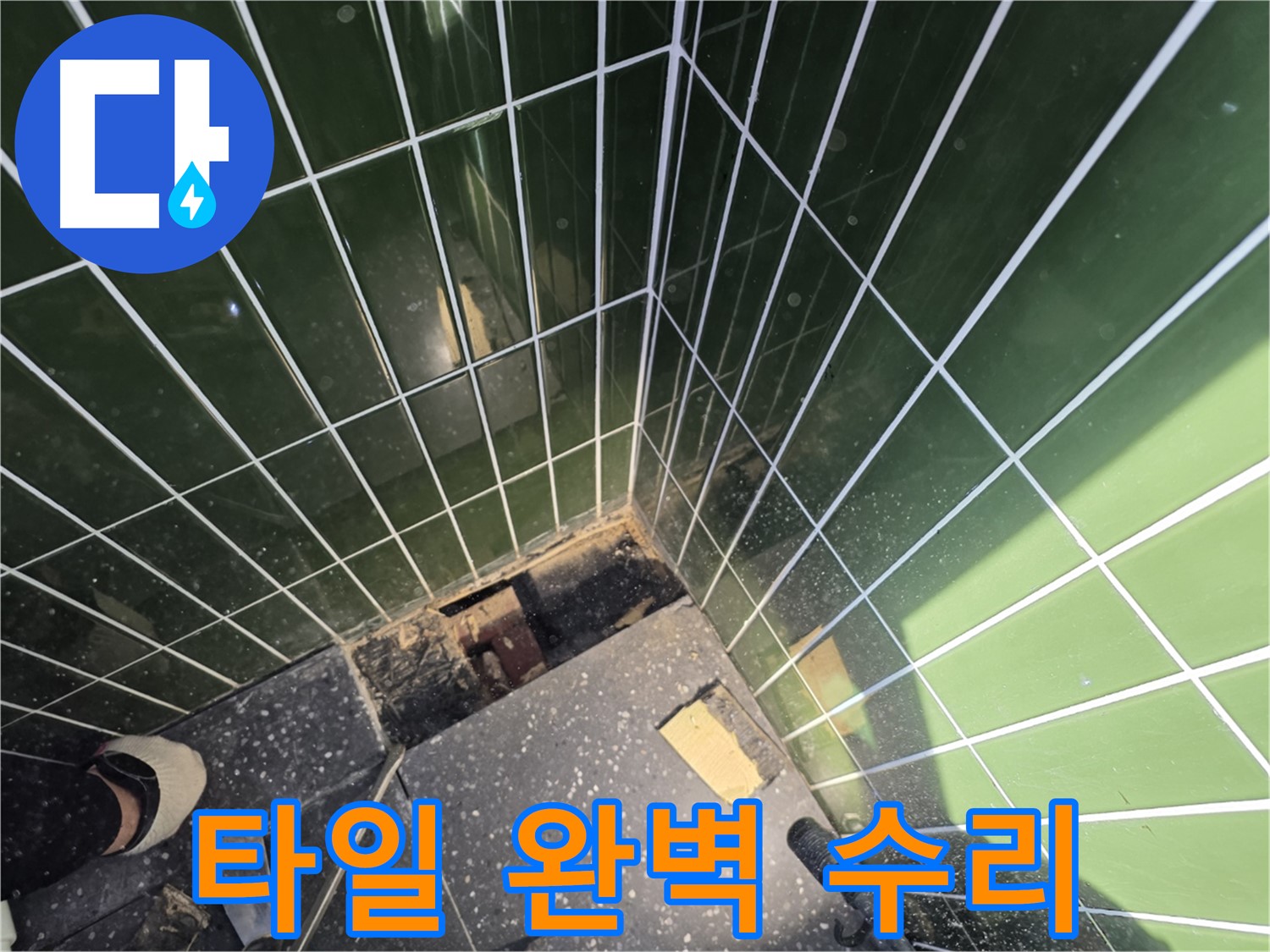 광진구 자양동 누수 - 완벽하게 수리된 타일 - 누수 해결 완료