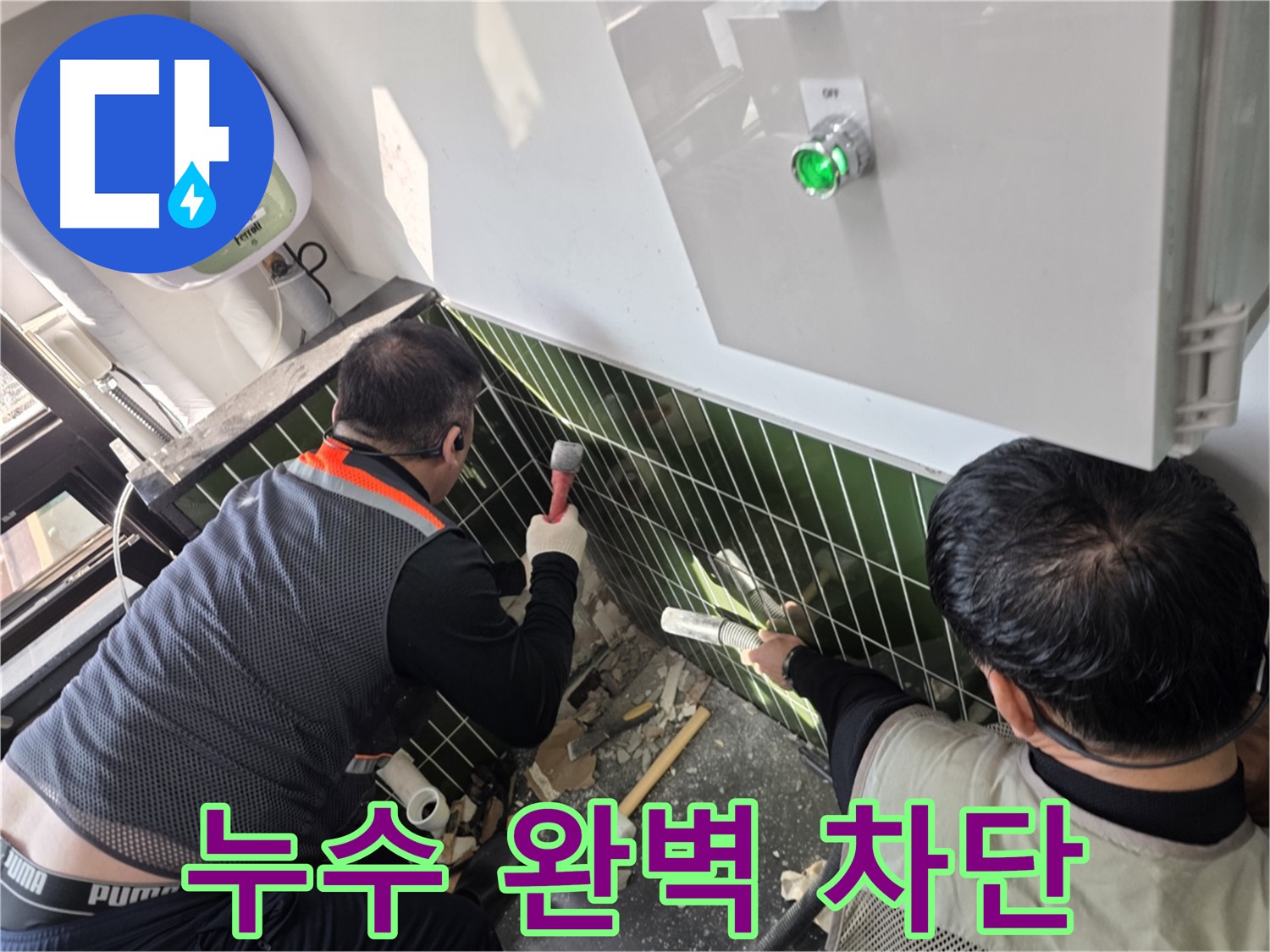 광진구 자양동 누수 - 완벽한 누수 차단으로 안심