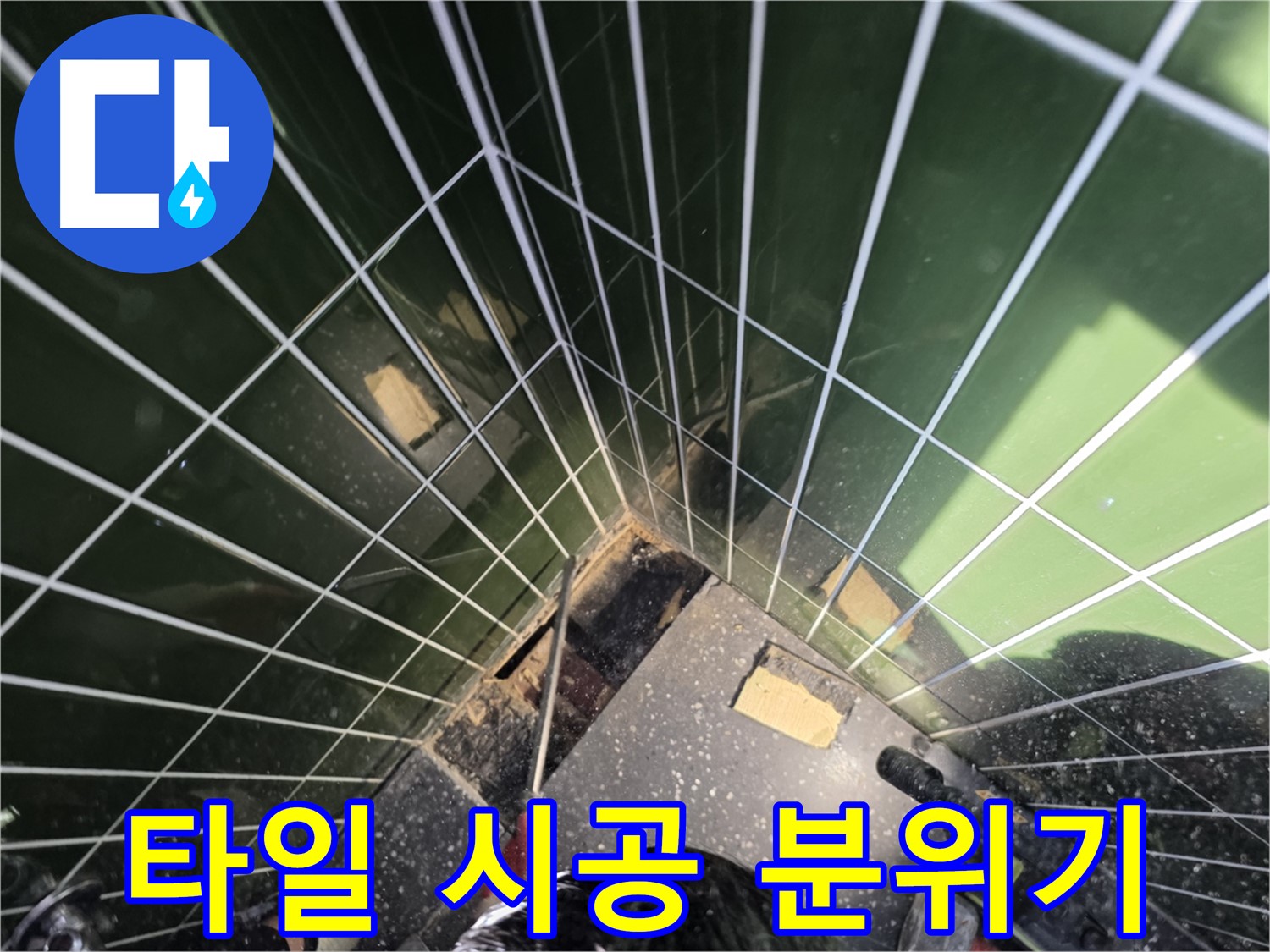 광진구 자양동 누수 - 완벽한 타일 시공으로 욕실 분위기가 확 달라졌어요!