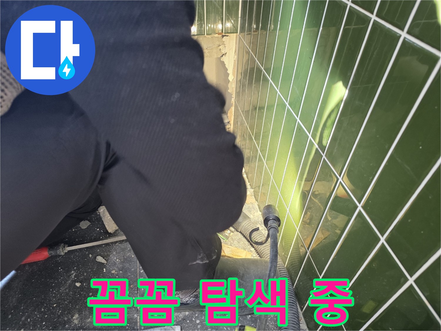 광진구 자양동 누수 - 작은 틈도 놓치지 않고 꼼꼼하게 탐색