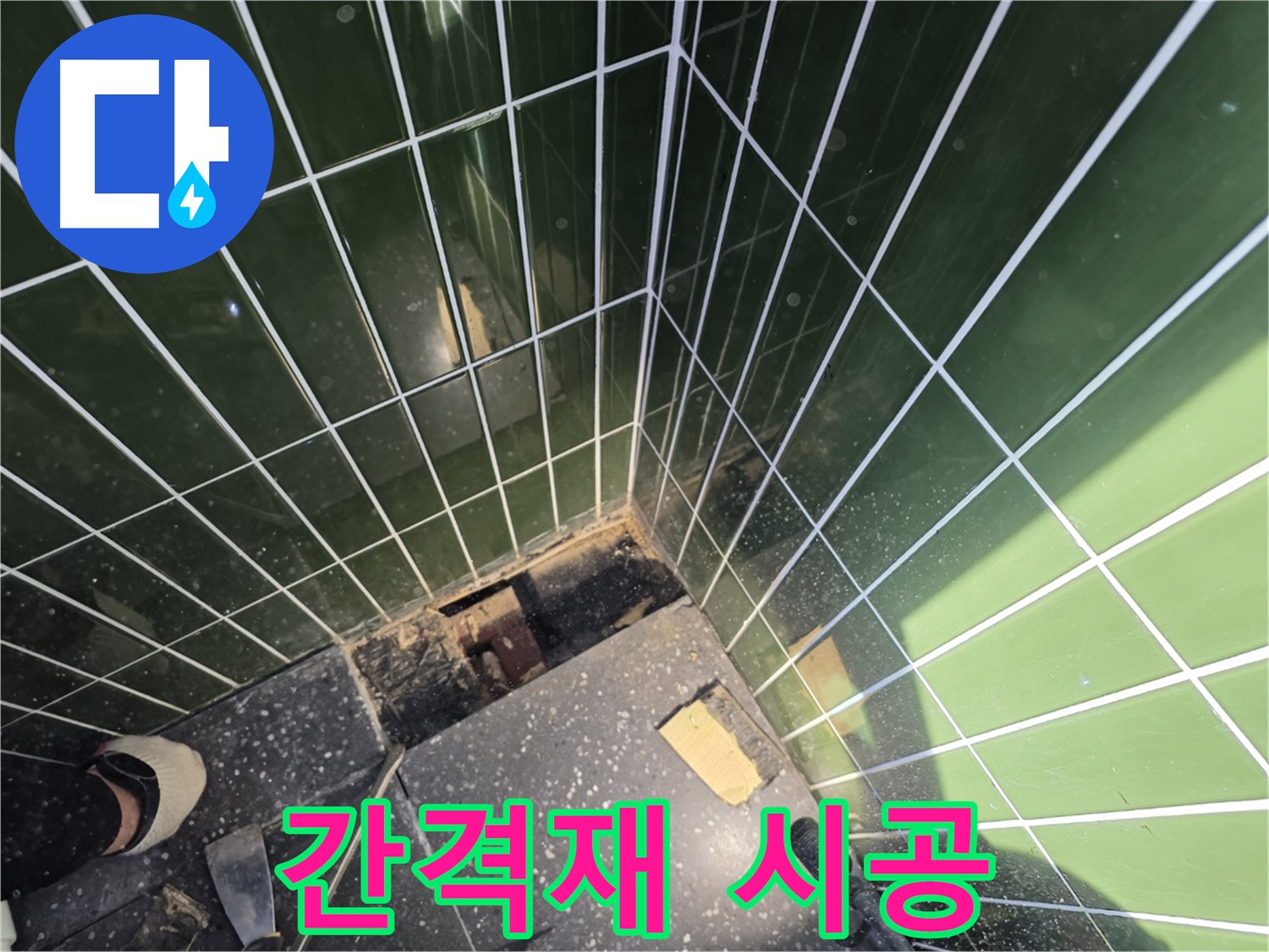 광진구 자양동 누수 - 타일 간격재를 사용하여 시공하는 모습