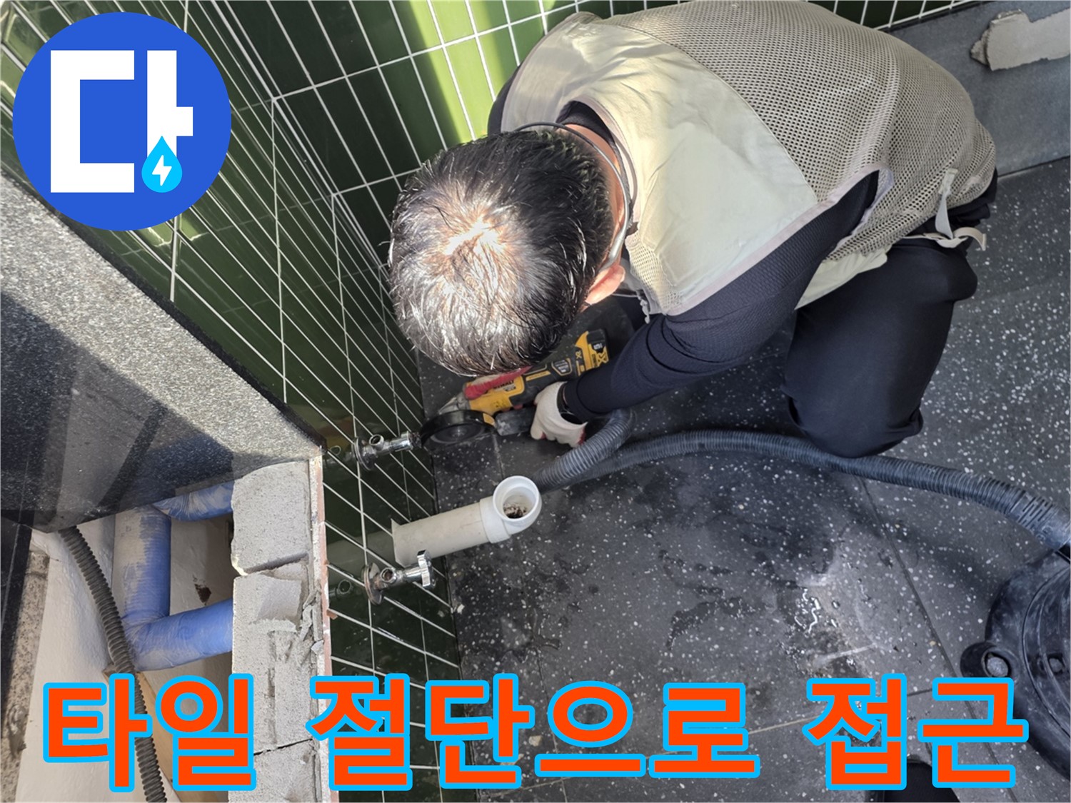 광진구 자양동 누수 - 타일 절단으로 문제 해결 접근