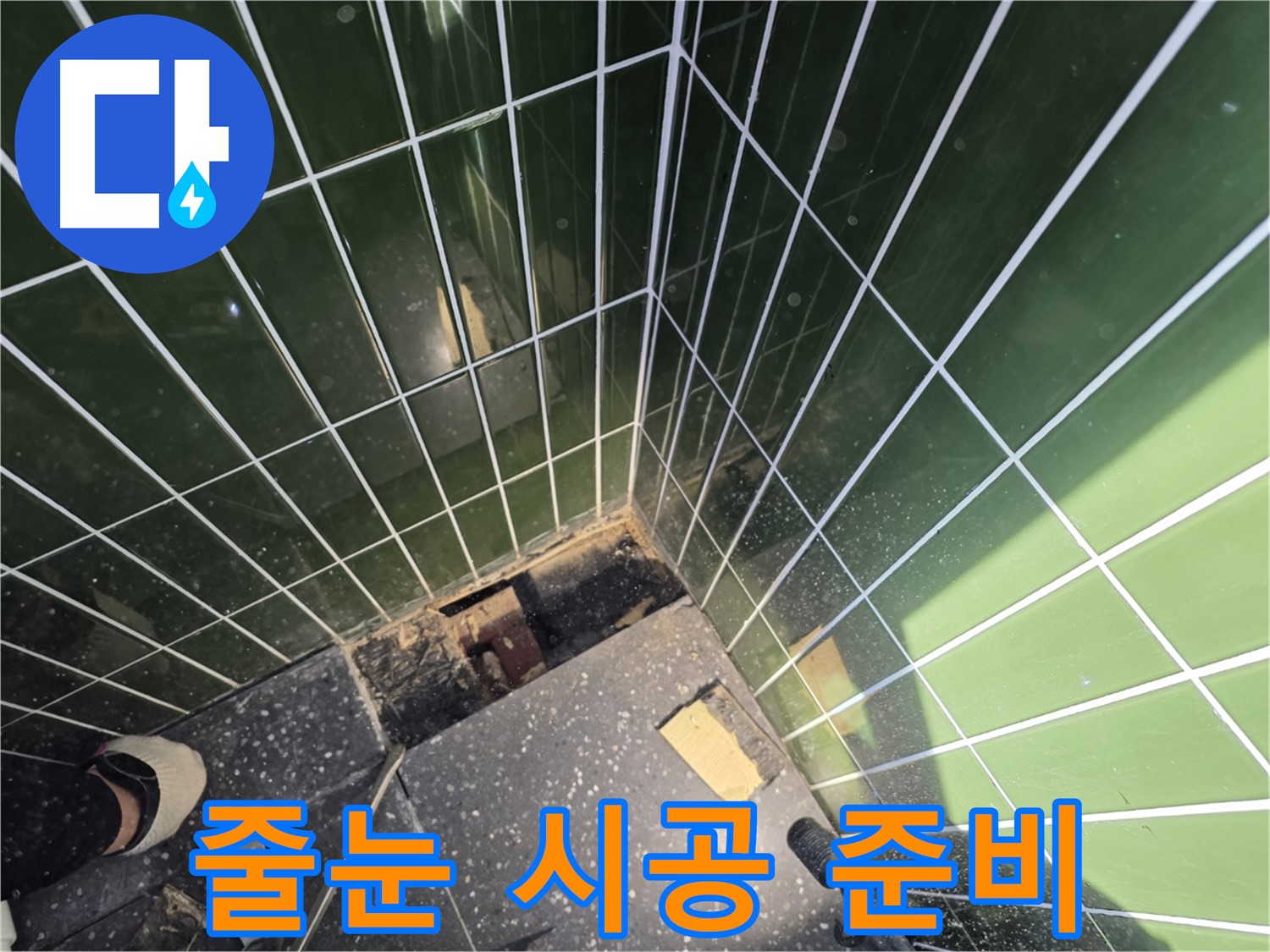 광진구 자양동 누수 - 타일 줄눈 시공을 위한 준비 작업 완료