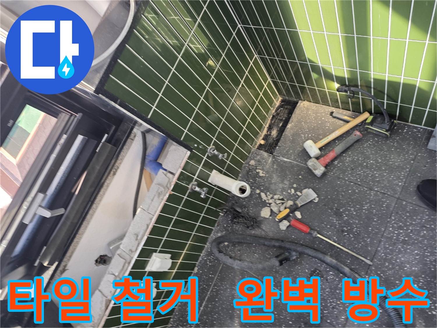 광진구 자양동 누수 - 타일 철거 후 완벽한 방수 시공으로 누수 해결