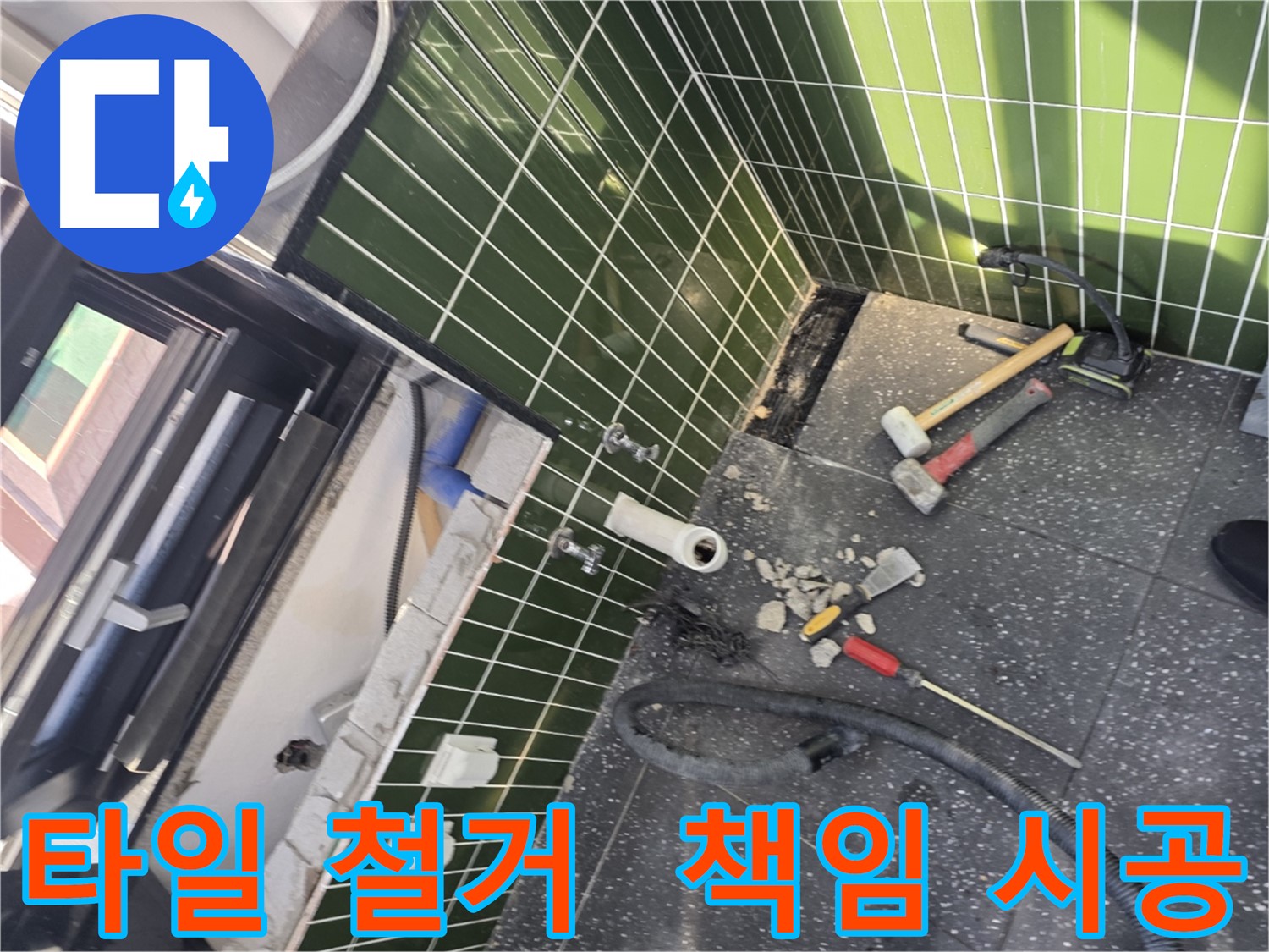 광진구 자양동 누수 - 타일 철거부터 완벽한 누수 해결 책임 시공