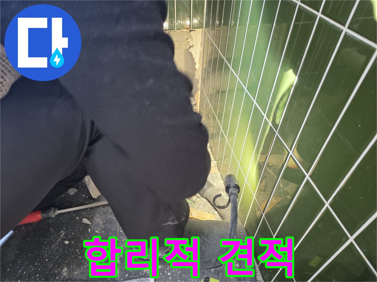 광진구 자양동 누수 - 합리적인 가격으로 누수 문제 해결