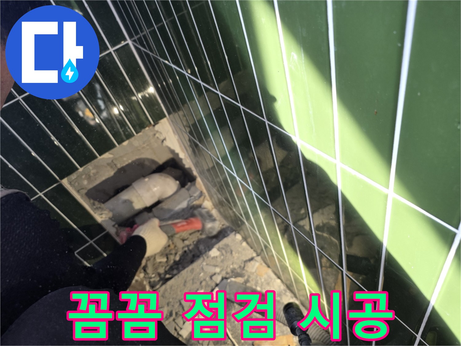 광진구 자양동 욕실 누수 - 꼼꼼하게 점검 후 확실하게 시공