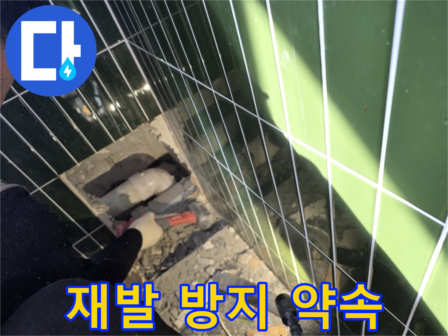 광진구 자양동 욕실 누수 - 재발 걱정 없는 완벽 시공 약속