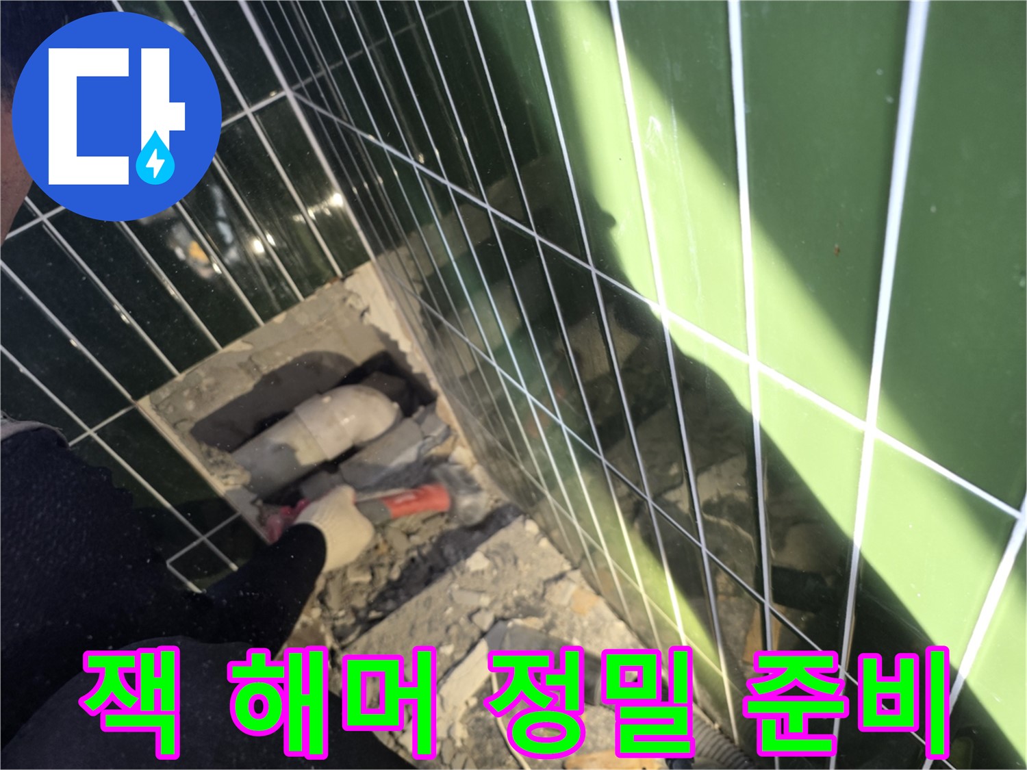 광진구 자양동 욕실 누수 - 잭 해머로 정밀 시공 준비 중