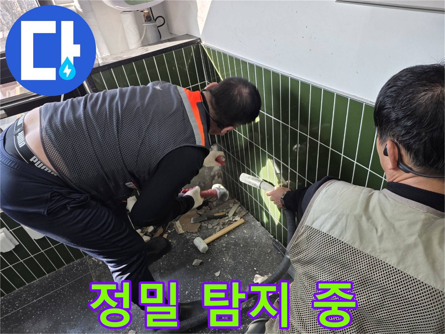 광진구 자양동 욕실 누수 - 첨단 장비로 정밀 누수 탐지