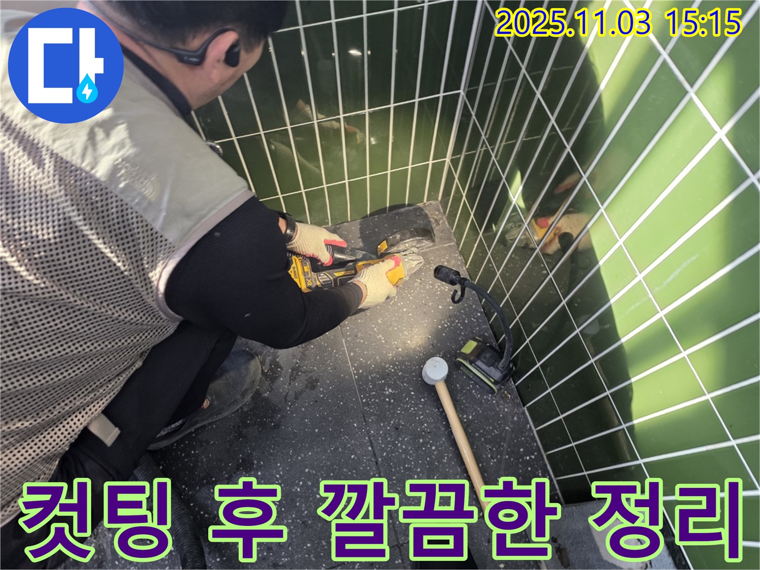누수 탐지를 위한 컷팅 작업 후 집진기를 사용하여 먼지 없이 깔끔하게 마무리하는 누수 전문가의 청결한 작업 모습