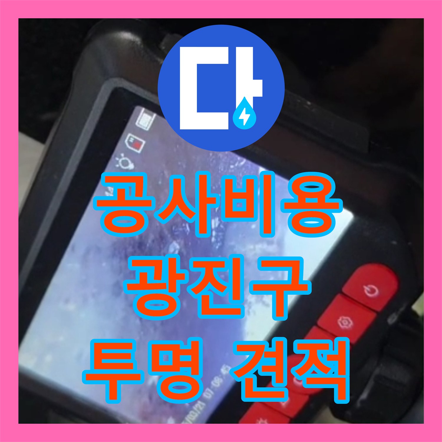 누수공사비용, 하수 배관 누수 발생 시 합리적인 비용으로 공사를 진행하는 방법, 서울 광진구 자양동