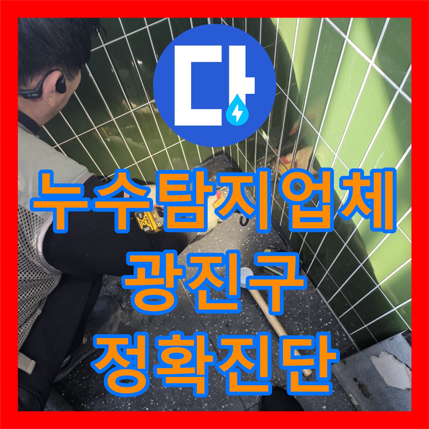 누수탐지업체가 아랫집 천장으로 물이 떨어지는 누수 원인을 정밀하게 탐지하는 과정, 서울 광진