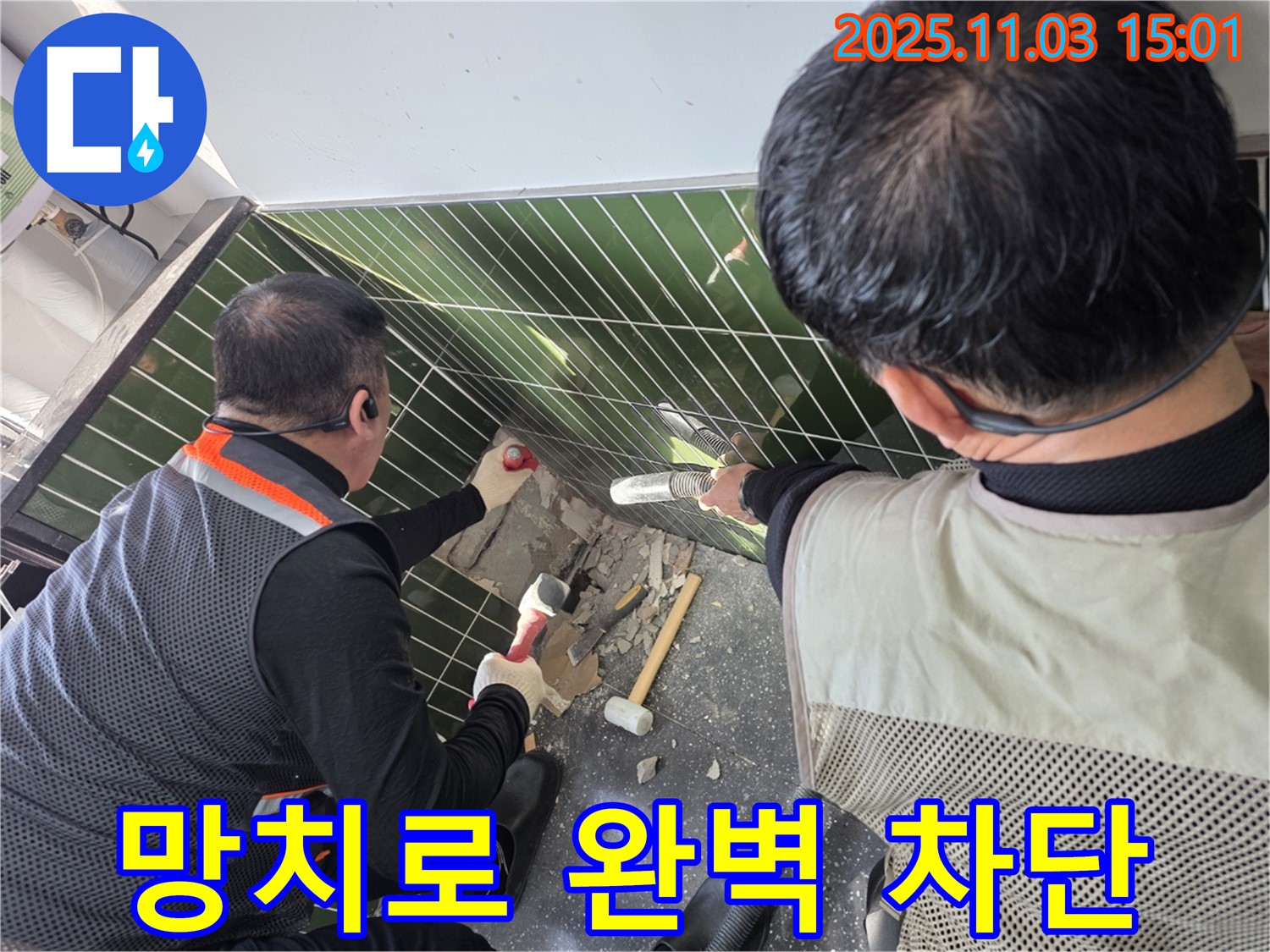 베란다 타일 속 숨은 누수 망치로 꼼꼼하게 파헤쳐 완벽 차단 - 자양동 누수
