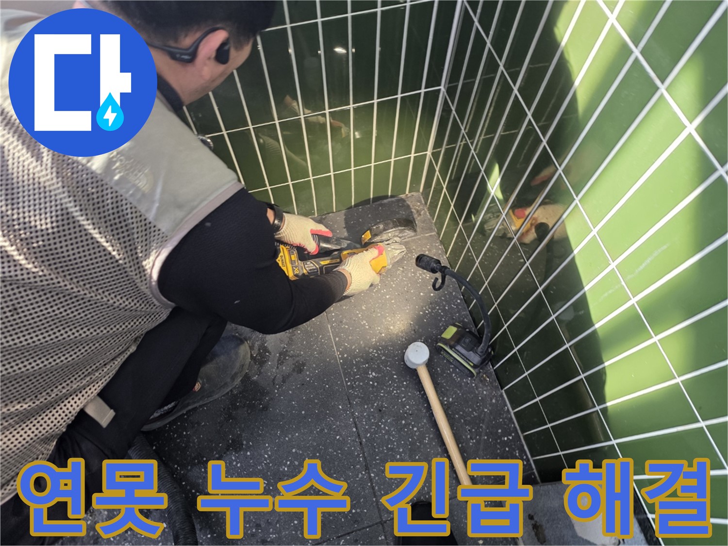 연못 누수 - 빛처럼 빠른 출동, 완벽하게 해결!