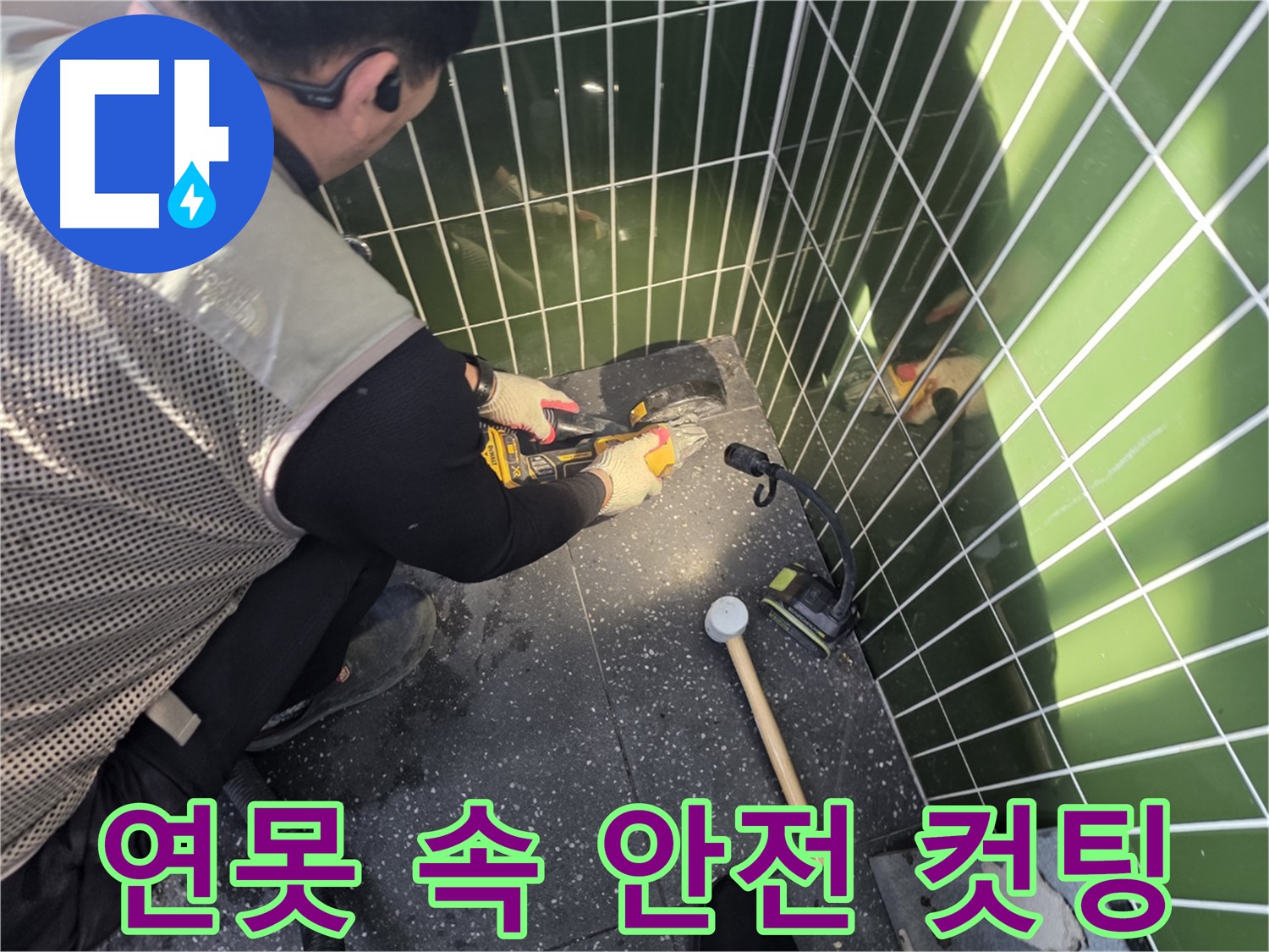 연못 속 타일 컷팅 - 안전하게, 예술적으로!