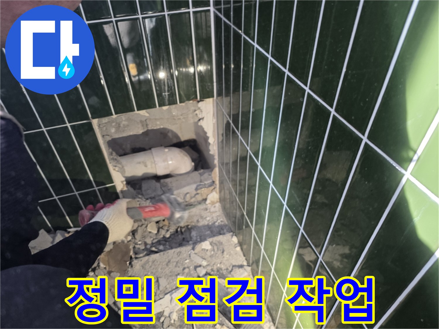 자양동 누수 - 숙련된 기술로 타일 제거 후 배관 상태 정밀 점검