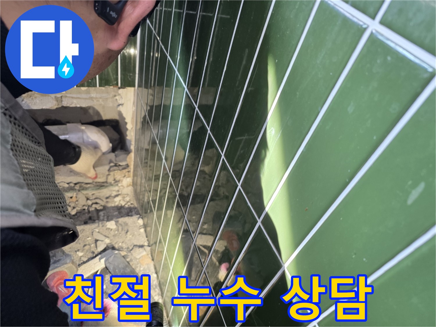 자양동 누수 - 친절하고 자세한 누수 상담 제공