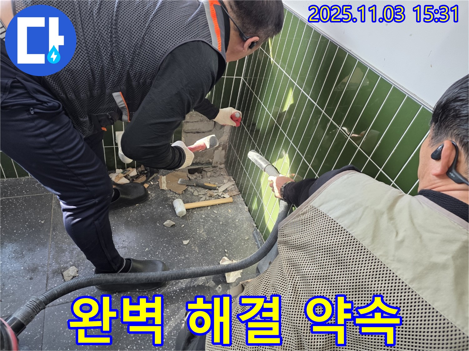 자양동 누수 현장 - 타일 철거 작업 시 먼지 흡입기를 사용하여 먼지 발생을 최소화하고 완벽한 누수 해결을 약속하는 모습