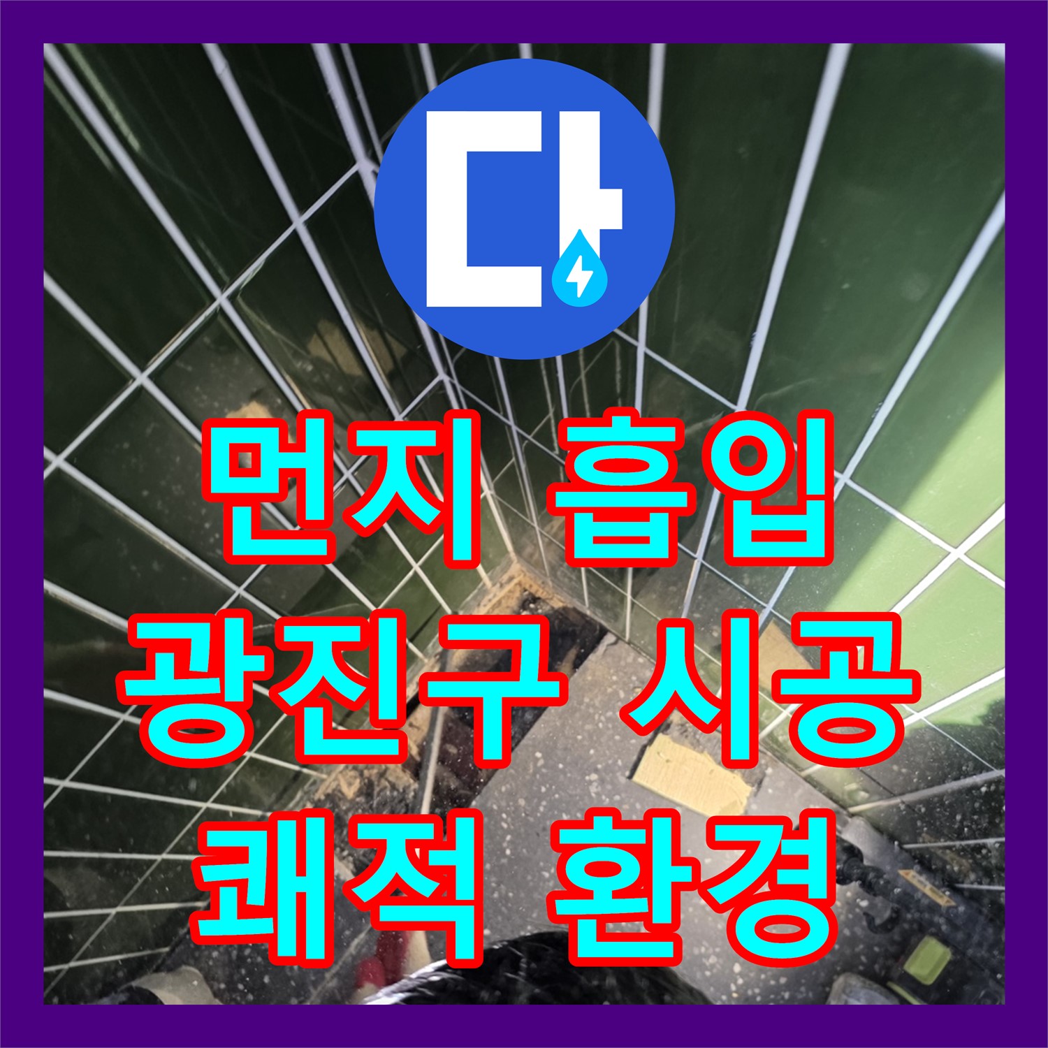 쾌적한 환경에서 누수 해결! 광진구 누수설비의 먼지 흡입 시공