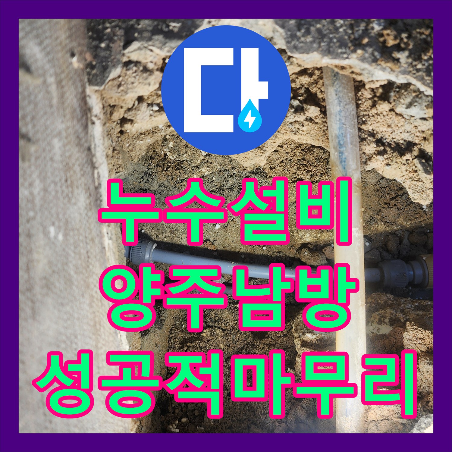 누수설비 화장실 벽면 습기와 배관 누수를 정밀 진단하고 수리한 경기 양주시 남방동