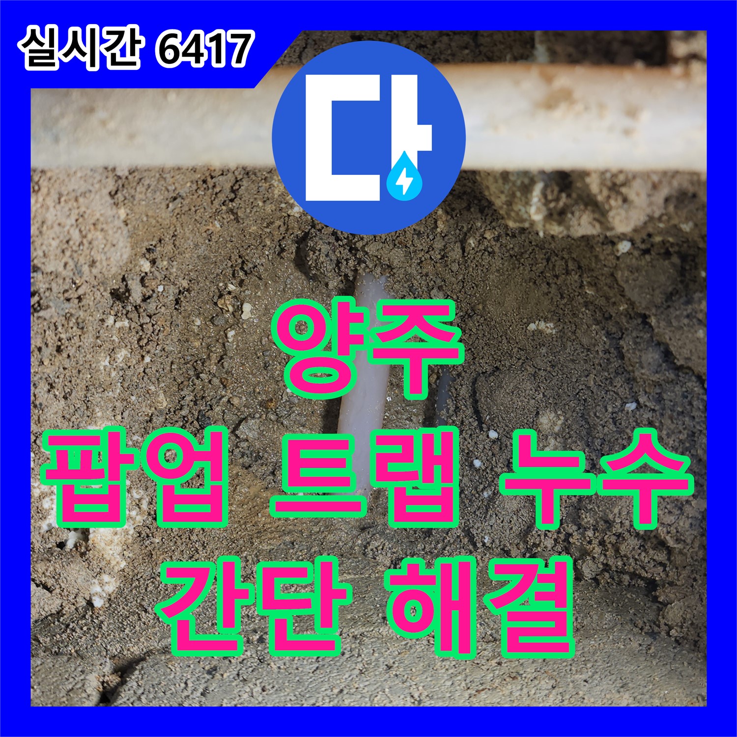 누수전문 양주, 세면대 팝업 트랩 연결부 누수 간단히 해결