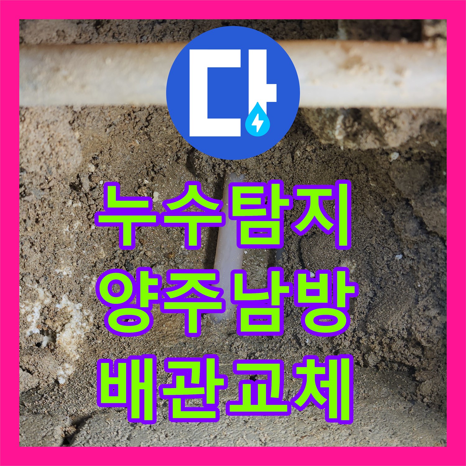 누수탐지 화장실 벽면 습기와 배관 파손 부위 교체한 과정 경기 양주시 남방동