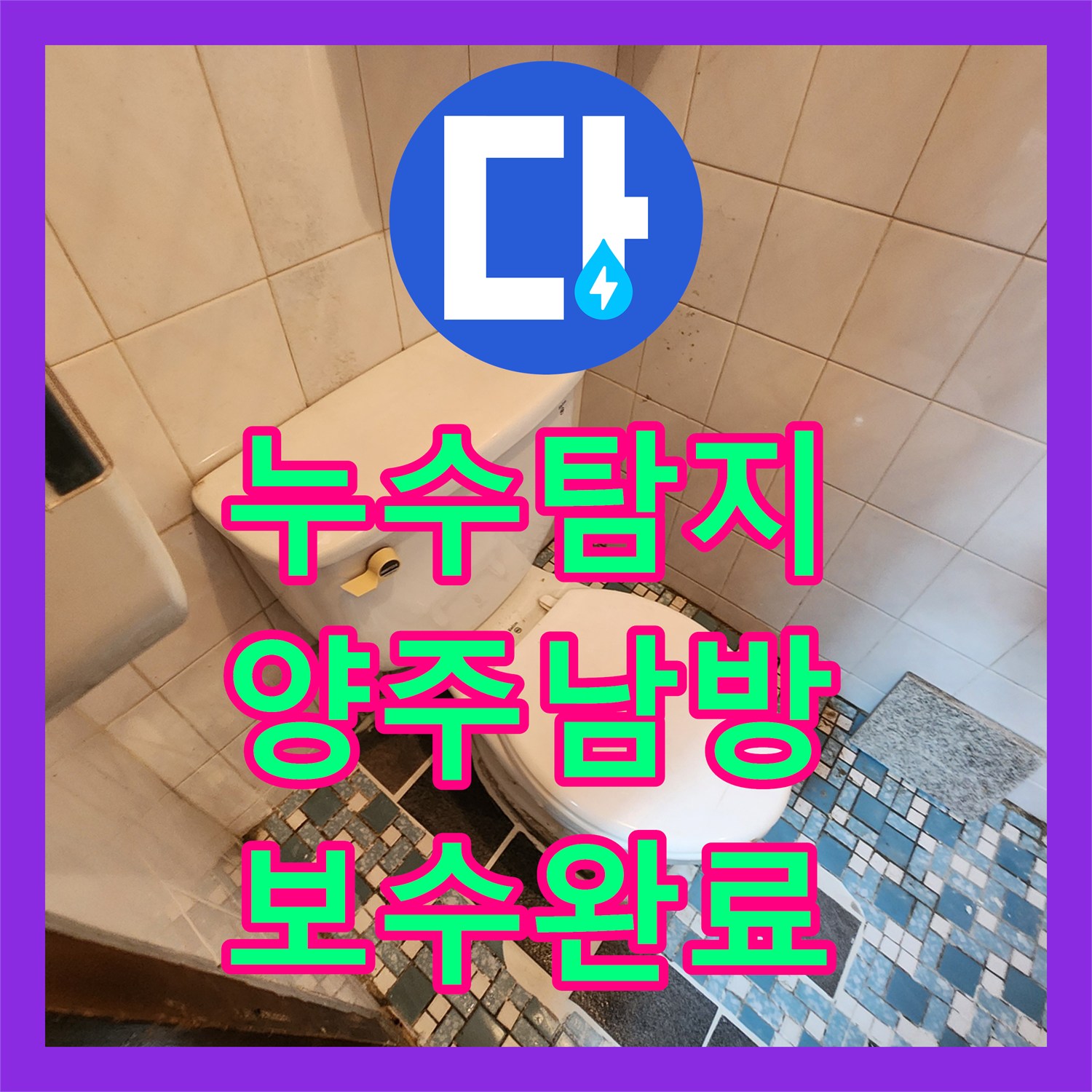 누수탐지 화장실 벽면 습기와 배관 파손 지점을 찾아 보수한 사례 경기 양주시 남방동