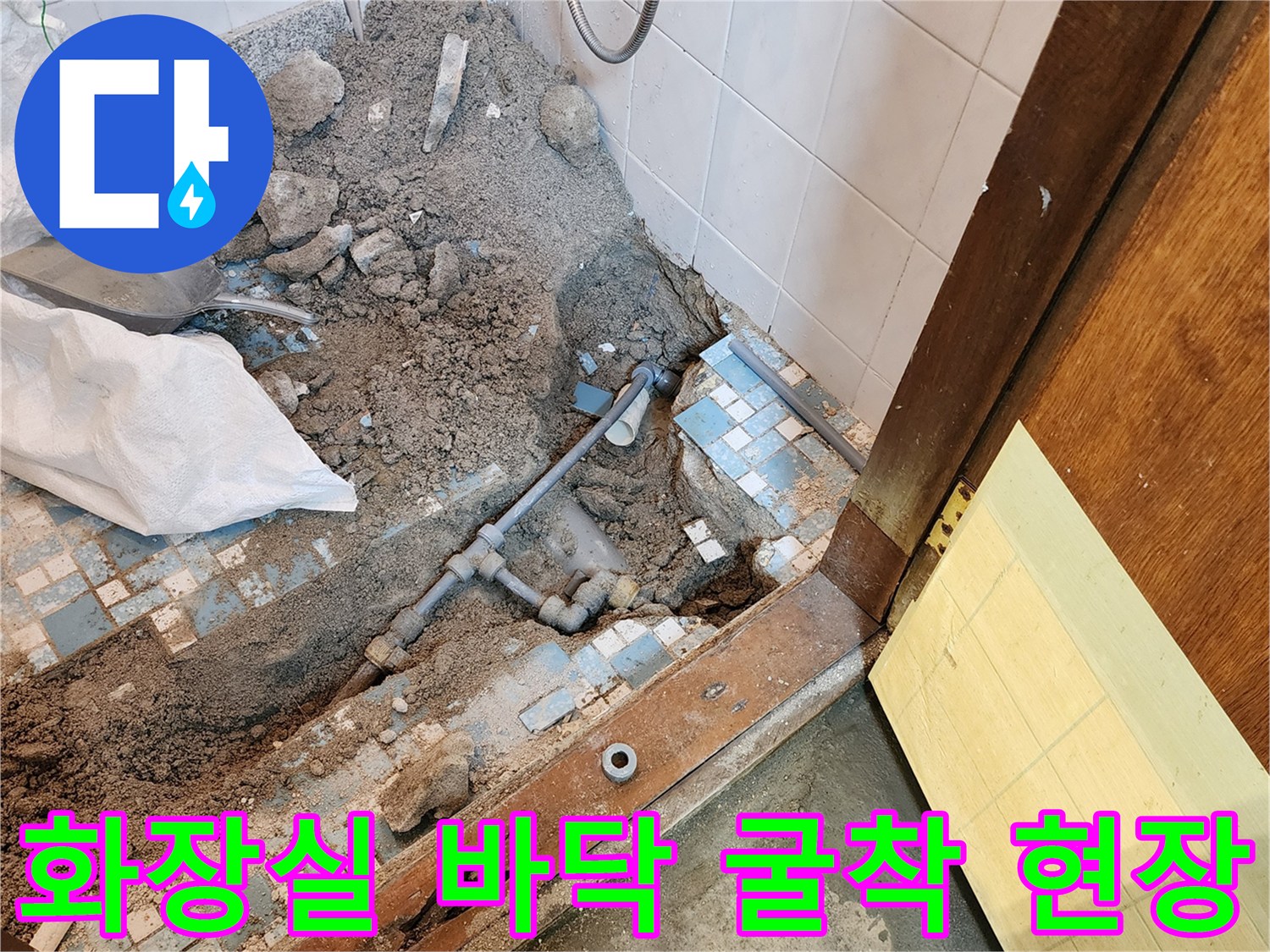 양주시 남방동-화장실 타일을 걷어내고 드러난 누수 배관 부위