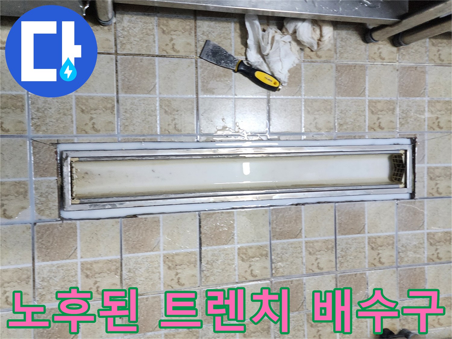 금속 트렌치 프레임과 주변 타일의 마감 상태를 촬영하였습니다.