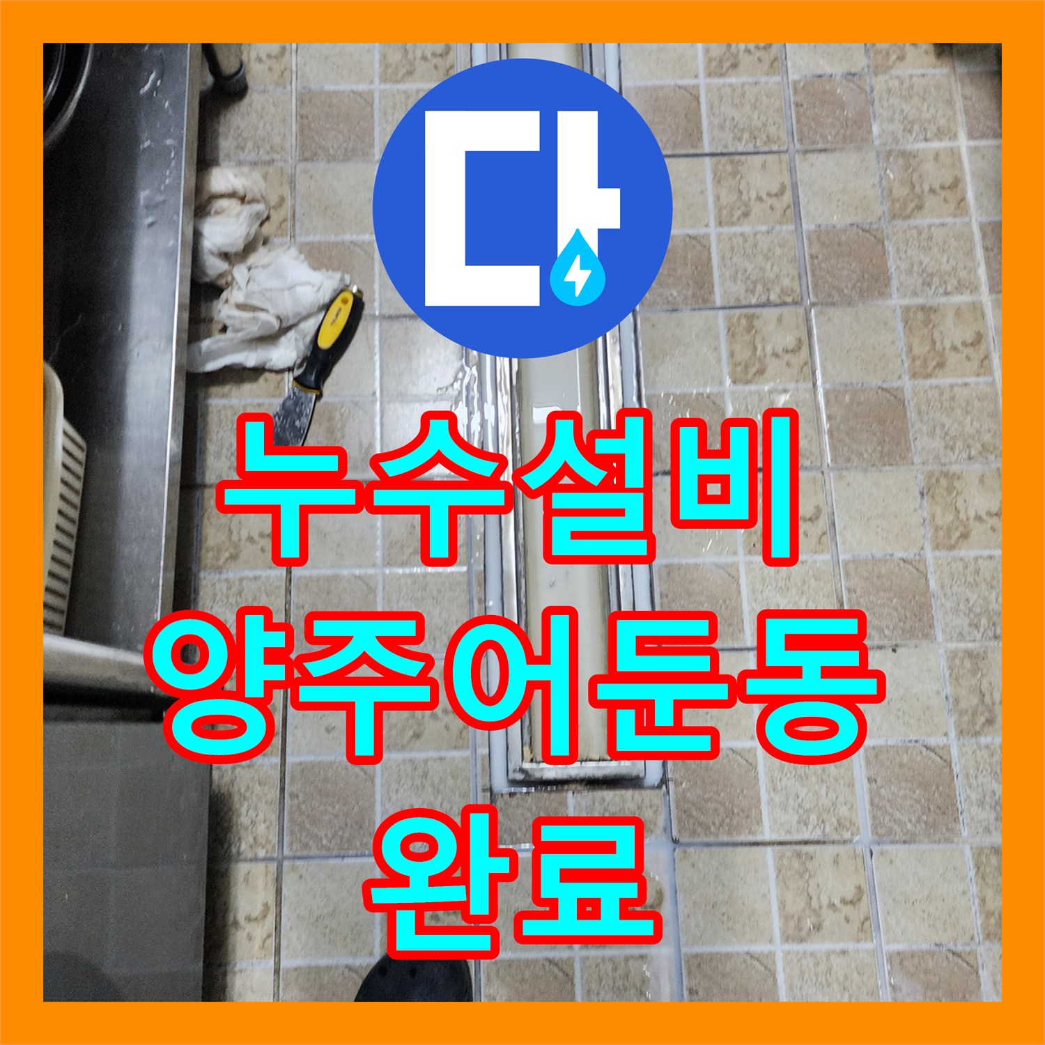 누수설비 주방 바닥 트렌치 배수구 방수층 파손 보수 공사 사례 경기 양주시 어둔동