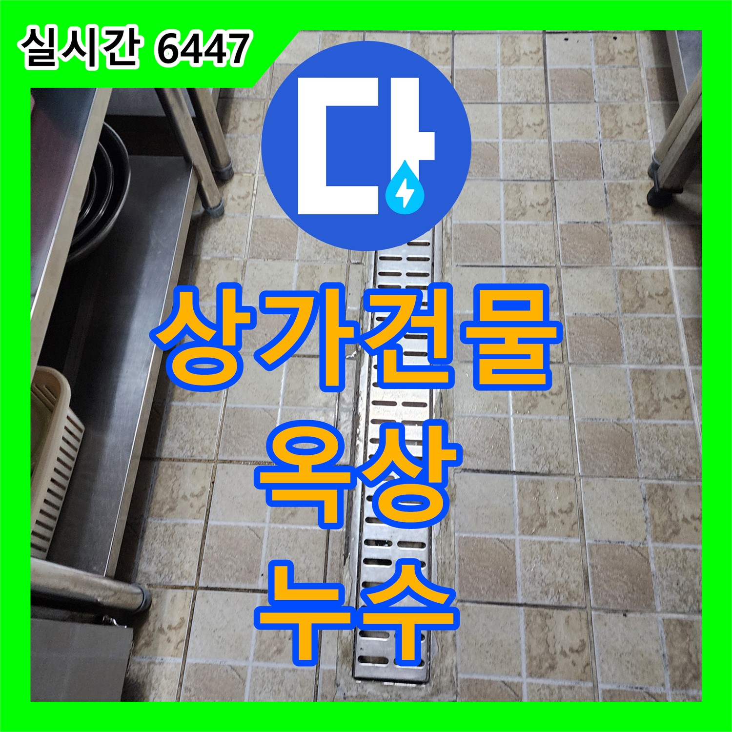 누수탐지전문업체, 양주 어둔동 상가 건물 옥상 누수 해결