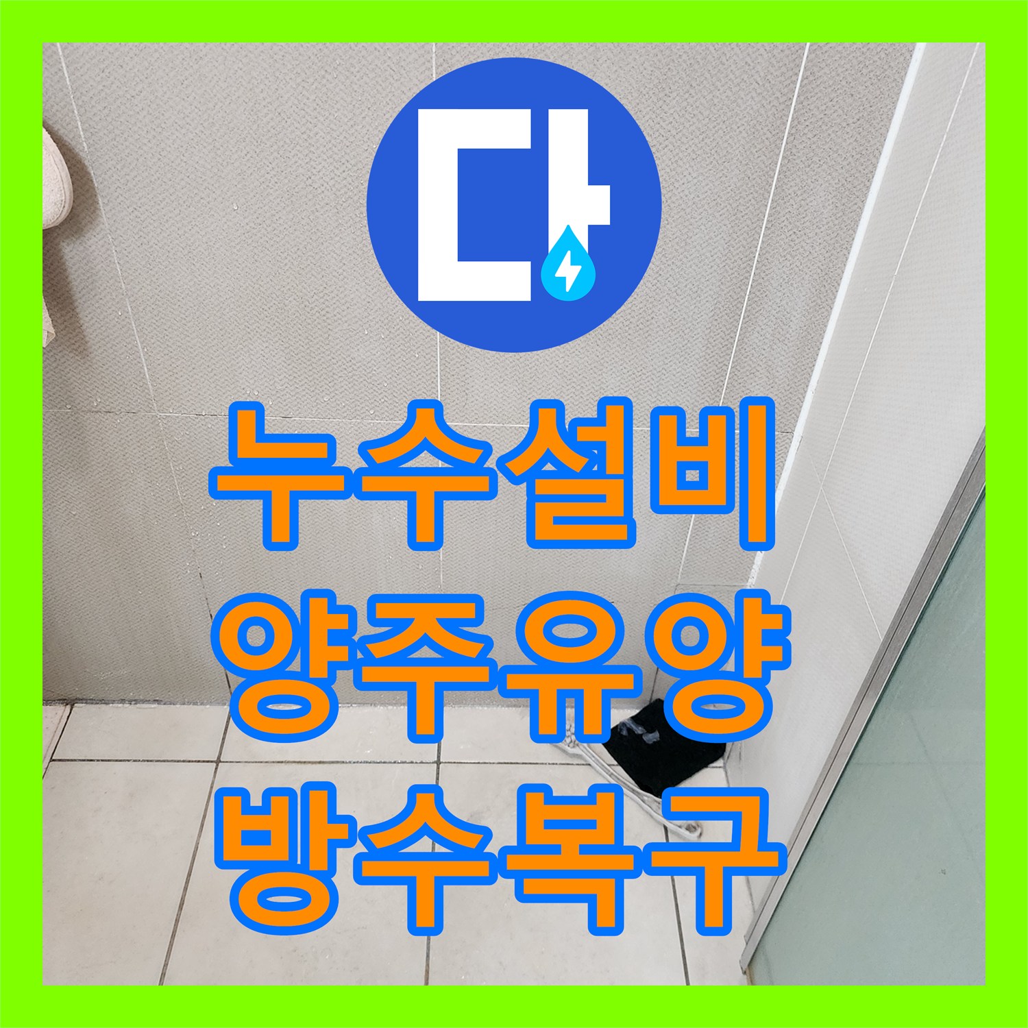 누수설비 욕실 바닥 방수층 파손으로 인한 아래층 천장 누수 공사 경기 양주시 유양동