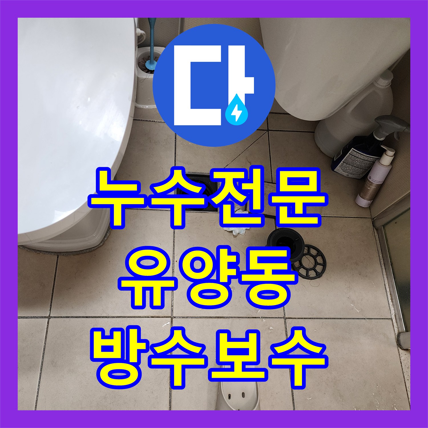 누수전문 욕실 유가 주변 방수층 파손으로 인한 천장 누수 보수 경기 양주시 유양동